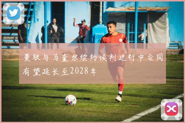 曼联与马奎尔续约谈判进行中合同有望延长至2028年