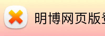 明博网页版登录 logo
