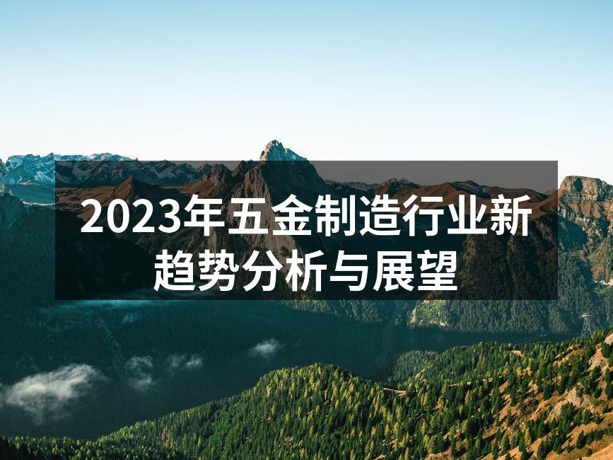 五金制造行业数字化转型示意图