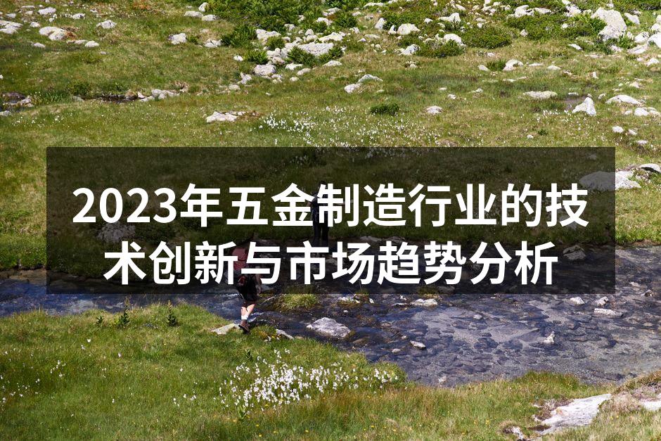 五金生产线智能化设备