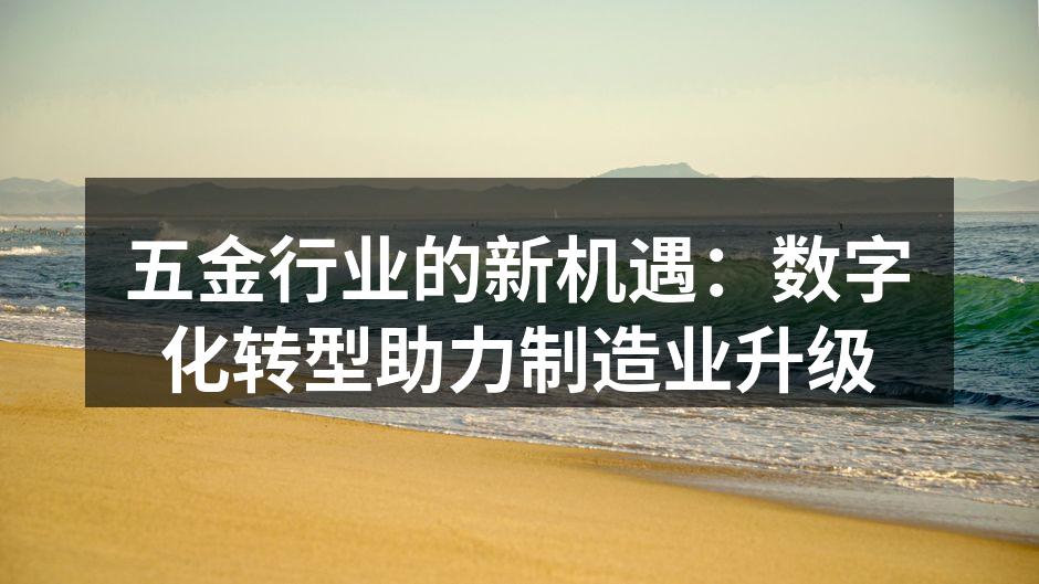 数字化转型助力五金制造业