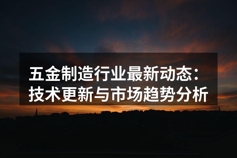 五金制造设备的自动化升级