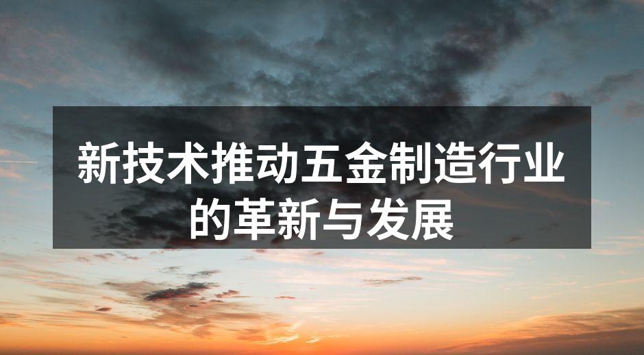 现代化的五金制造设备