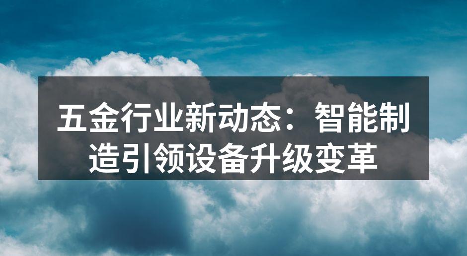 智能制造设备的应用